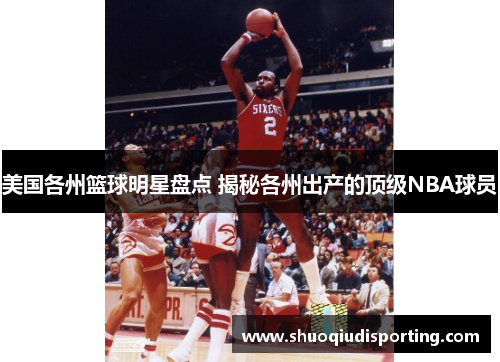 美国各州篮球明星盘点 揭秘各州出产的顶级NBA球员